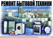 РЕМОНТ ХОЛОДИЛЬНИКОВ, КОНДИЦИОНЕРОВ, СТИРАЛЬНЫХ МАШИН-АВТОМАТ