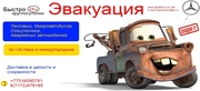 Услуга Эвакуатора по г.Астана и не тока