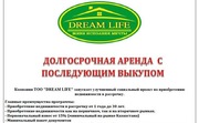 Аренда с правом последующего выкупа. Сниму с последующим выкупом. Аренда с последующим выкупом недвижимости что это. Аренда предприятия с последующим выкупом. Земля от государства в аренду с выкупом. Аренда с правом последующего выкупа. Сниму с последующим выкупом. Аренда с последующим выкупом недвижимости что это. Аренда предприятия с последующим выкупом.