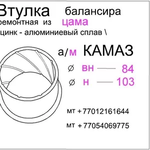 Втулка Балансира а/м КаМАз.