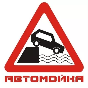 Автомойка низких цен.