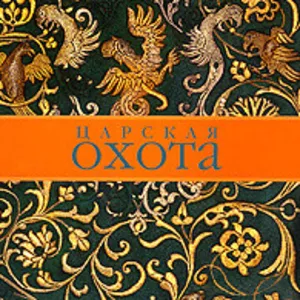 Магазин - Царская Охота - Все для Охоты,  Рыбалки,  Туризма и Активного