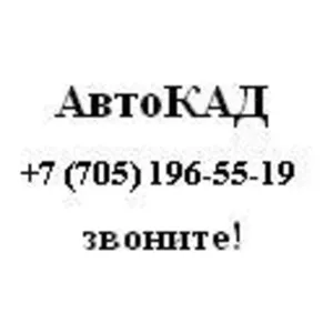 Индивидуальное обучение AutoCAD