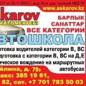 Автошкола Алматы Аскаров 