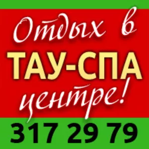 Отдых в ТАУ-СПА центре!