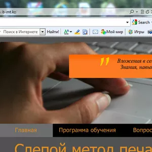Слепой Метод Печати в Алматы