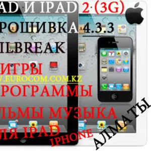 Джейлбрейк  Ipad и Ipad 2  (с 3G) в Алматы,  Ipod,  Iphone 2G-3G-3Gs-4G в Алматы,  прокачка ipod в алматы,  настройка ipad в алматы