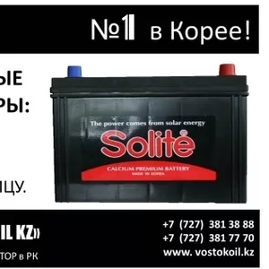 «SOLITE» -  ОРГИНАЛЬНЫЕ АККУМУЛАТОРЫ. Made in  KOREA.