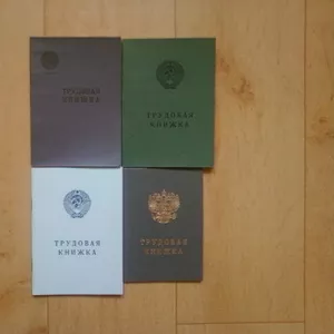 Коллекционные трудовые книжки