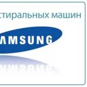 SAMSUNG Ремонт стиральных машин Samsung в Алматы.329 7170 Александр