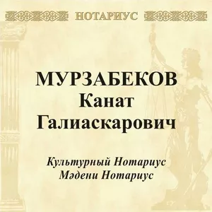 AcTaHa Нотариус Мурзабеков Канат Галиаскарович