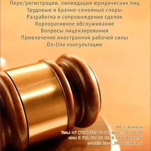 Юридическая компания – ТОО «Lex Satellite»