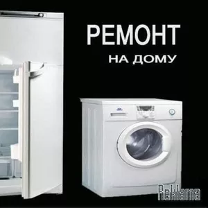 Ремонт бытовой техники 329-66-78; 87051994569