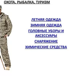 Одежда для отдыха,  охоты и рыбалки