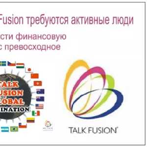 В перспективную компанию Talk Fusion требуются активные люди