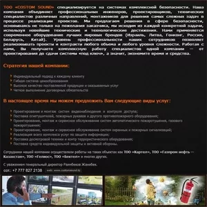 Системы Комплексной Безопасности ТОО «CUSTOM SOUND»