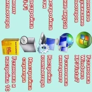 Настройка компьютера.Недорого
