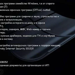 Установка лицензионного Windows,  Антивируса,  драйверов,  и другого ПО 