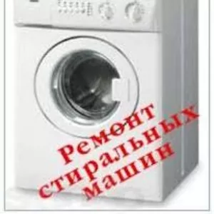 >>> Ремонт стиральных машин в Алматы 3297170, 8(777)5925345 Александр