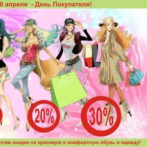 День Покупателя - 20 апреля!