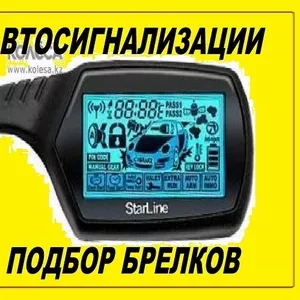 Автосигнализации, отключение, ремонт, установка, брелки,  выезд