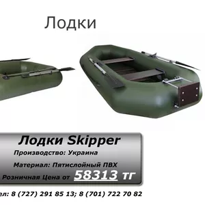 Лодки Skipper