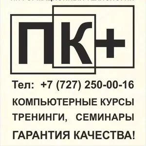 Компьютерные тренинги,  семинары,  курсы it в Алматы.