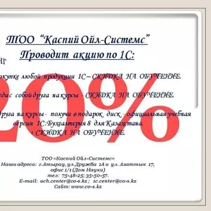 ТОО  “Каспий Ойл-Системс”  Проводит  акцию по 1С.