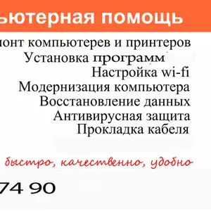 Ремонт компьютеров на дому и в офисе. 