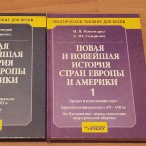 Новая и Новейшая История стран Европы и Америки (1 и 2 издания) 