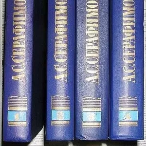 Продам книги А.С. Серафимовича