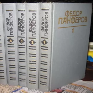 Продам книги Ф. Панферова