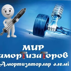 Мир амортизаторов предлагает широкий ассортимент амортизаторов