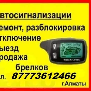 Автосигнализации,  ремонт,  отключение,  выезд. Брелоки более 40 моделей.