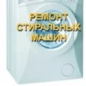 Ремонт стиральных машин в Алматы и пригороде