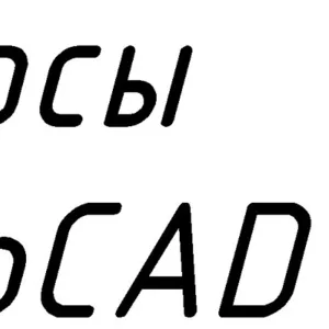 Курсы AutoCAD