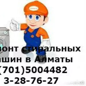 КАЧЕСТВЕННЫЙ ремонт стиральных машин в Алматы