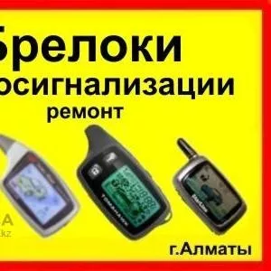 Брелок Tomahawk,  Cenmax,  StarLine,  SCHER-KHAN MAGICAR,  Pantera,  Алматы