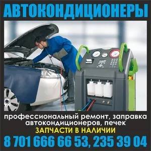 Автокондиционеры.Ремонт и диагностика