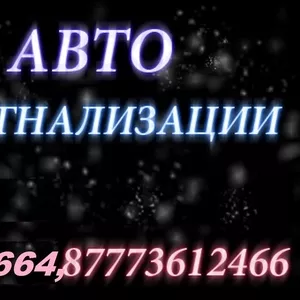 .Установить, отключить, отремонтировать автосигнализацию