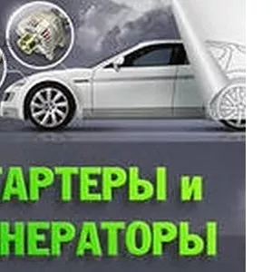 СТАРТЕРЫ и ГЕНЕРАТОРЫ,  комплектующие к ним