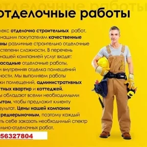 Ремонтно-строительные,  отделочные работы.