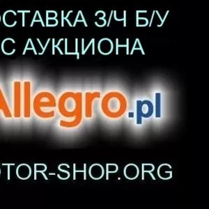 Запчасти б/у для иномарок на прямую с авторазборок Польши.