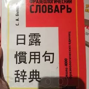 Продам разговорники и книги по японскому языку