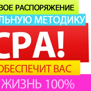 Бесплатно Онлайн Курсы «СРА-бизнес на Автопилоте» 