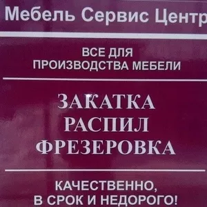 Качественный распил: ЛДСП,  МДФ,  ХДФ,  ФАНЕРА. Закатка ПВХ: