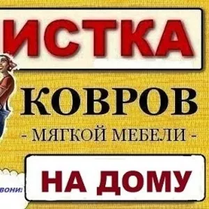 Химчистка ковров на дому