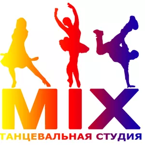 ТАНЦЕВАЛЬНАЯ СТУДИЯ MIX