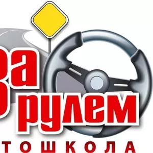 Автокурсы, вождение