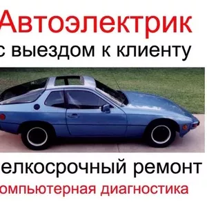 Автоэлектрик. Мелкосрочный ремонт. Комп.диагностика.